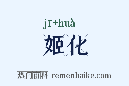 姬化是什么意思的图片